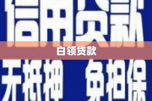 休宁白领贷款