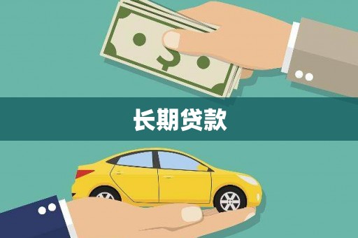休宁长期贷款