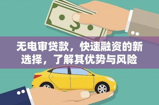 休宁无电审贷款，快速融资的新选择，了解其优势与风险