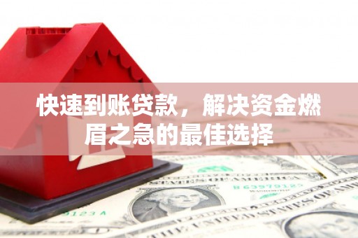 休宁快速到账贷款，解决资金燃眉之急的最佳选择