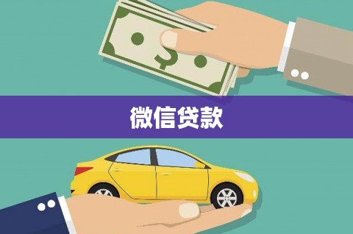 休宁微信贷款