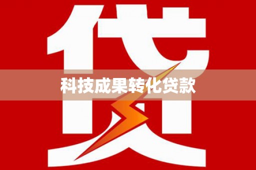 休宁科技成果转化贷款