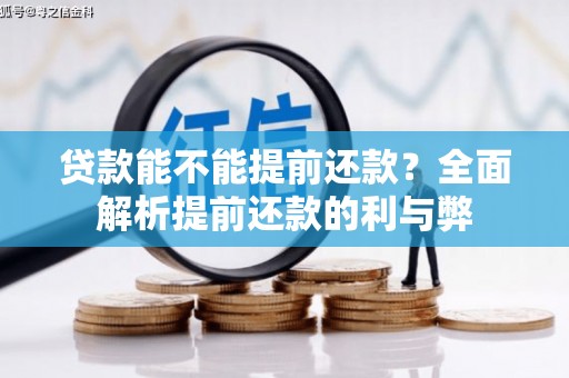 休宁贷款能不能提前还款？全面解析提前还款的利与弊