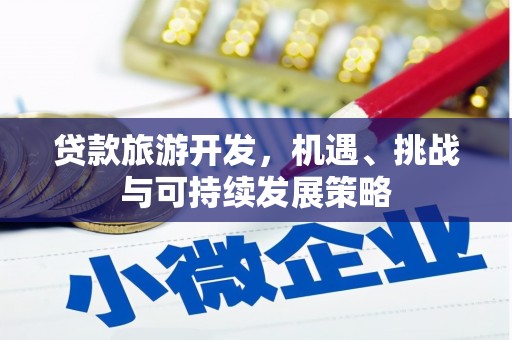 休宁贷款旅游开发，机遇、挑战与可持续发展策略