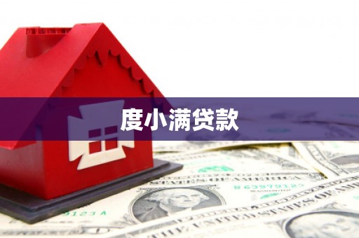 休宁度小满贷款