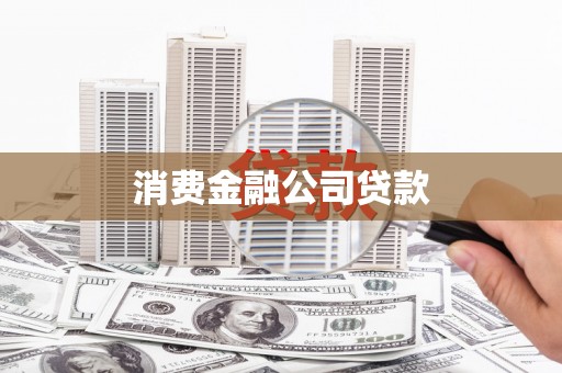 休宁消费金融公司贷款