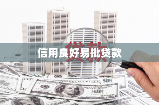 休宁信用良好易批贷款