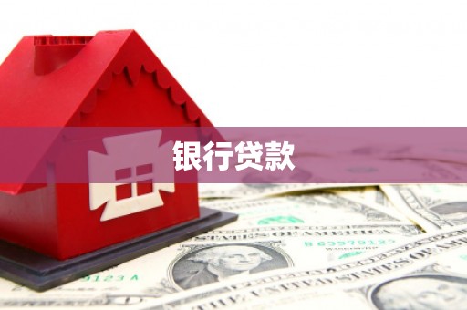 休宁银行贷款