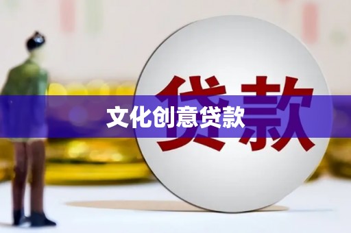 休宁文化创意贷款