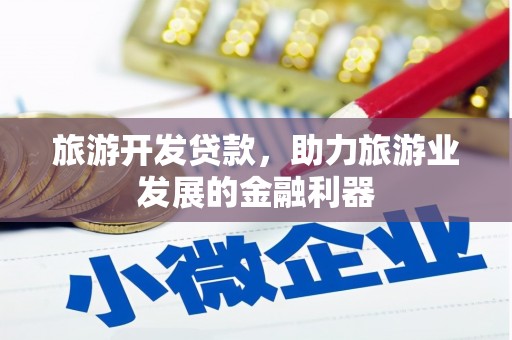 休宁旅游开发贷款，助力旅游业发展的金融利器