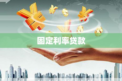 休宁固定利率贷款