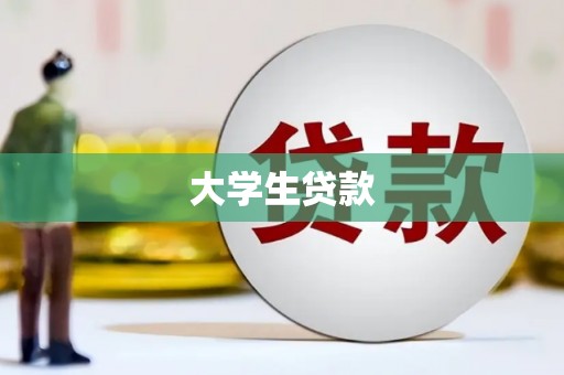 休宁大学生贷款
