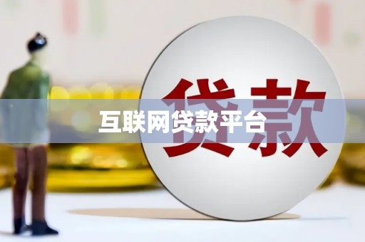 休宁互联网贷款平台