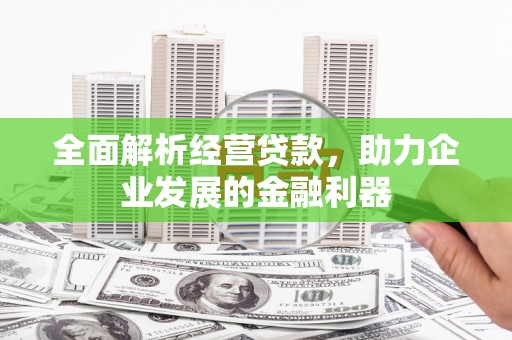 休宁全面解析经营贷款，助力企业发展的金融利器