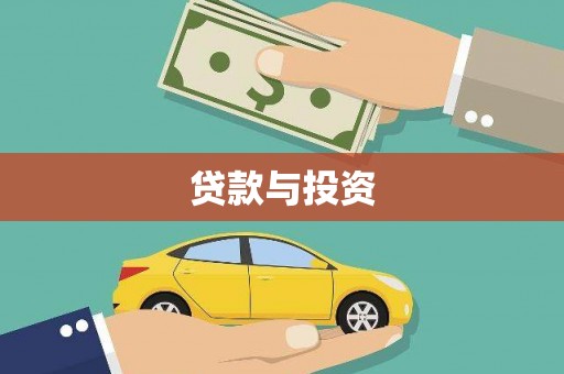 休宁贷款与投资