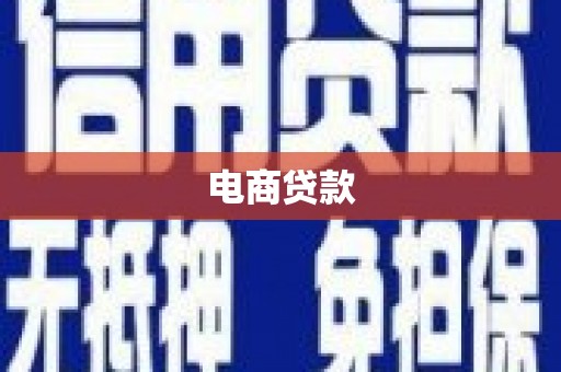 休宁电商贷款