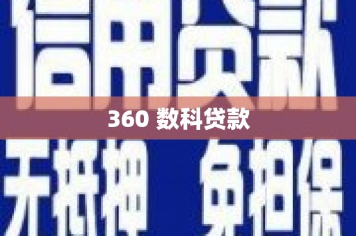 休宁360 数科贷款