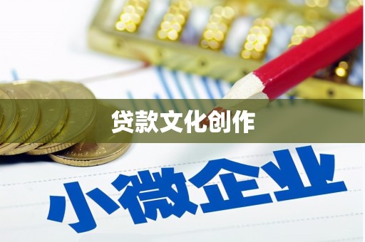 休宁贷款文化创作