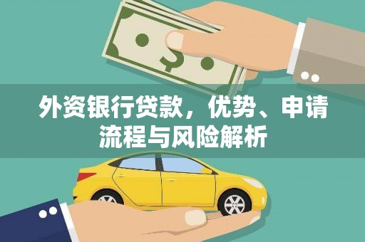 休宁外资银行贷款，优势、申请流程与风险解析