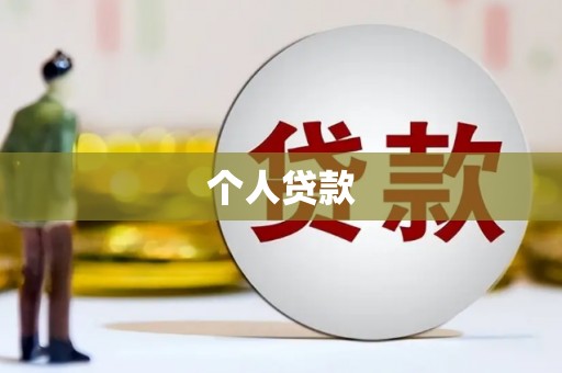 休宁个人贷款