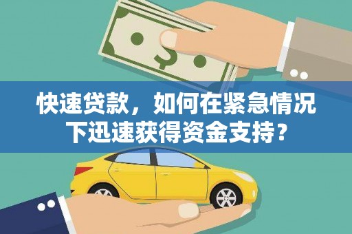 休宁快速贷款，如何在紧急情况下迅速获得资金支持？
