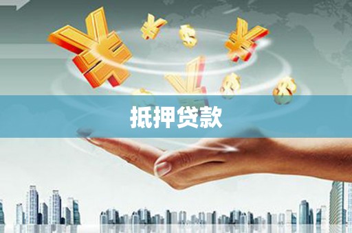 休宁抵押贷款