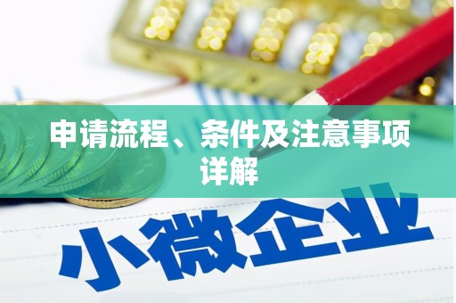 休宁申请流程、条件及注意事项详解