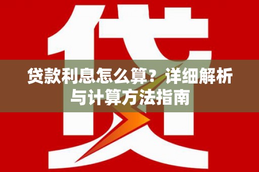 休宁贷款利息怎么算？详细解析与计算方法指南