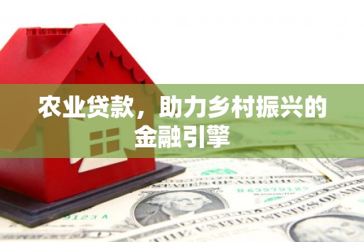 休宁农业贷款，助力乡村振兴的金融引擎