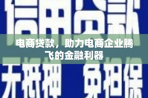 休宁电商贷款，助力电商企业腾飞的金融利器