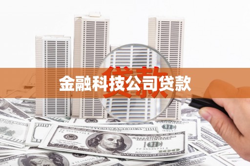 休宁金融科技公司贷款