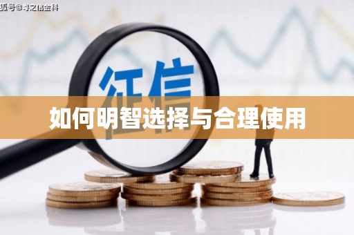 休宁如何明智选择与合理使用