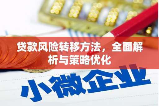 休宁贷款风险转移方法，全面解析与策略优化