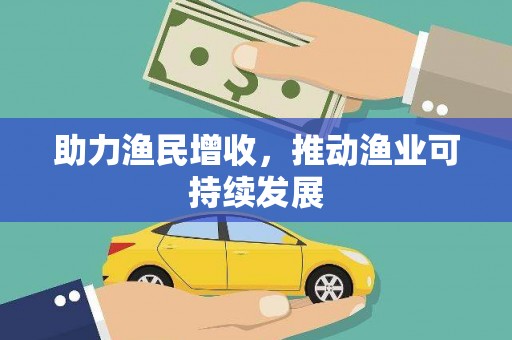 休宁助力渔民增收，推动渔业可持续发展