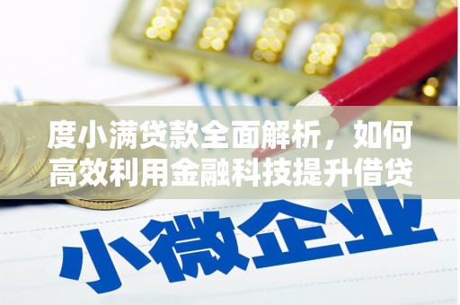 休宁度小满贷款全面解析，如何高效利用金融科技提升借贷体验