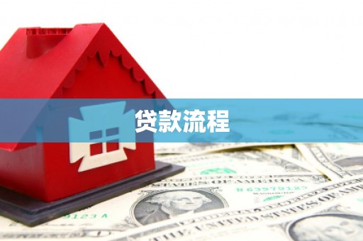 休宁贷款流程