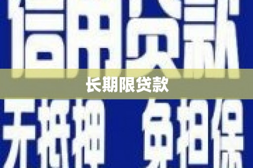 休宁长期限贷款