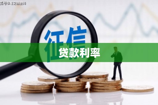 休宁贷款利率