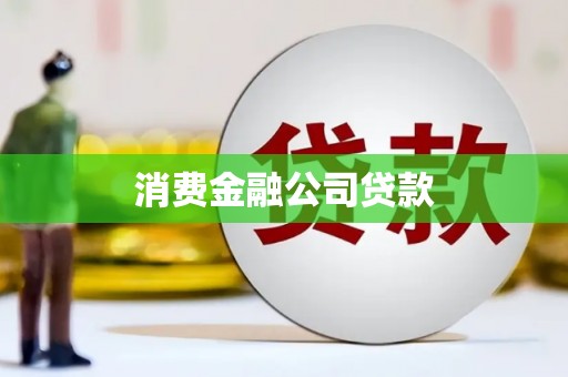 休宁消费金融公司贷款