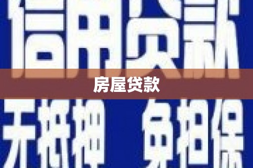 休宁房屋贷款