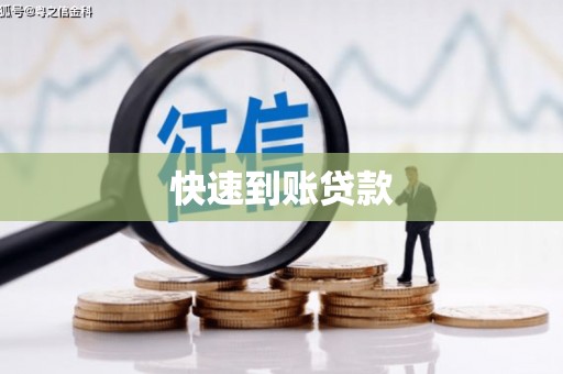 休宁快速到账贷款