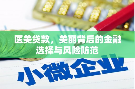 休宁医美贷款，美丽背后的金融选择与风险防范