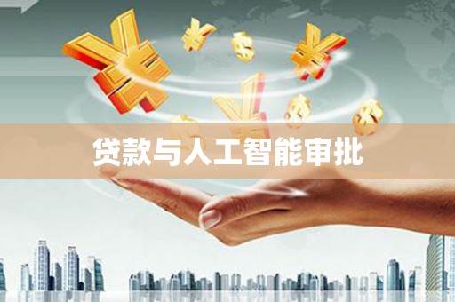 休宁贷款与人工智能审批