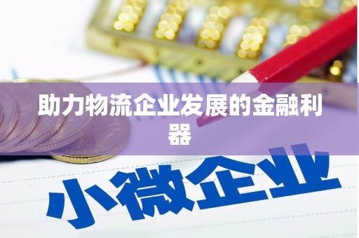 休宁助力物流企业发展的金融利器