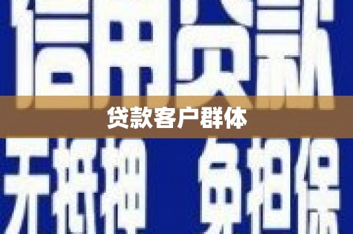 休宁贷款客户群体