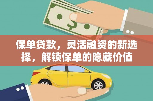 休宁保单贷款，灵活融资的新选择，解锁保单的隐藏价值