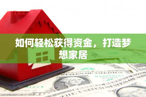 休宁如何轻松获得资金，打造梦想家居