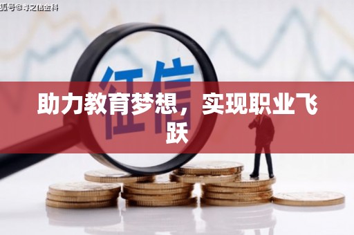 休宁助力教育梦想，实现职业飞跃
