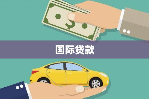 休宁国际贷款