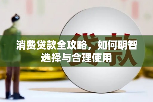 休宁消费贷款全攻略，如何明智选择与合理使用